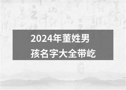 2024年董姓男孩名字大全带屹