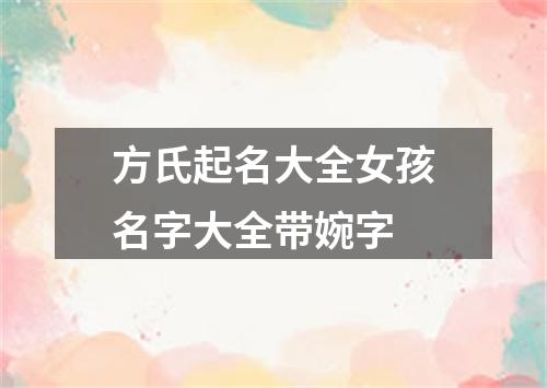 方氏起名大全女孩名字大全带婉字