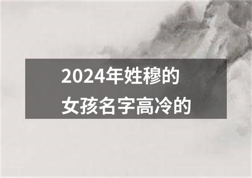 2024年姓穆的女孩名字高冷的