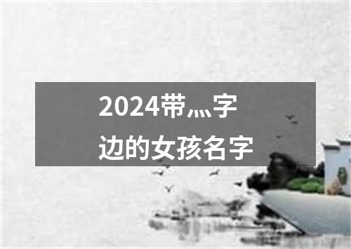 2024带灬字边的女孩名字