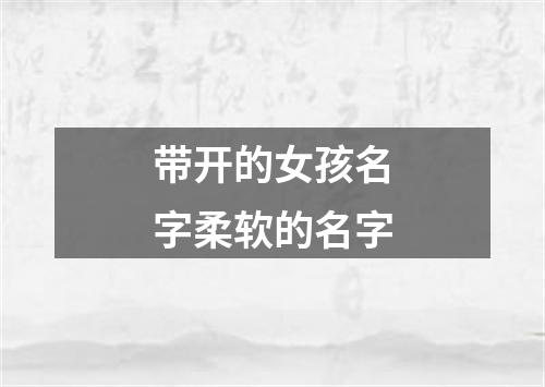 带开的女孩名字柔软的名字