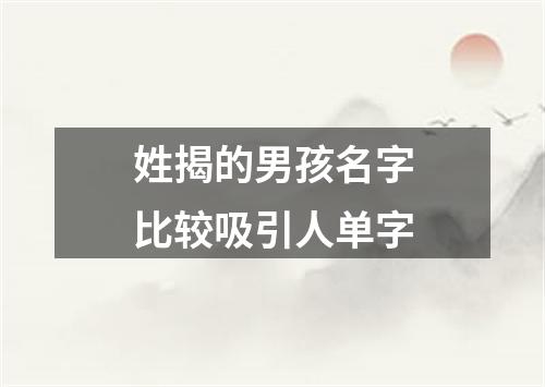 姓揭的男孩名字比较吸引人单字