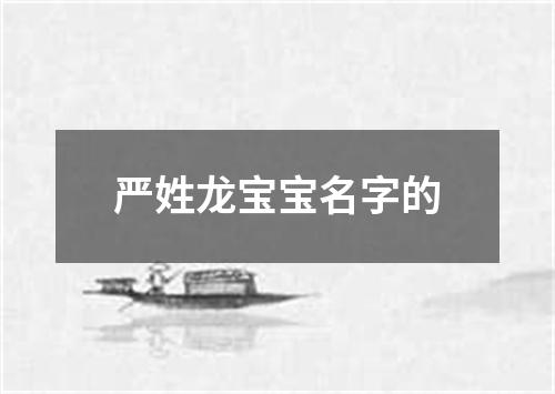 严姓龙宝宝名字的