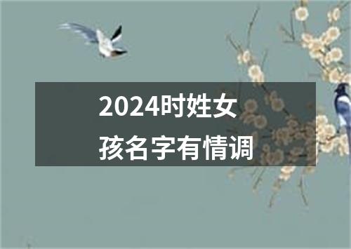 2024时姓女孩名字有情调