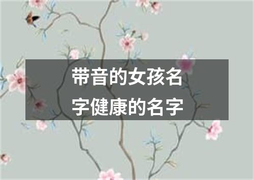 带音的女孩名字健康的名字