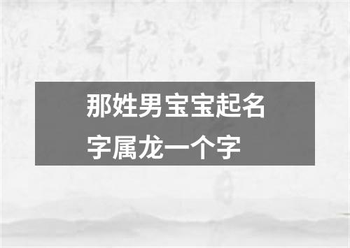 那姓男宝宝起名字属龙一个字