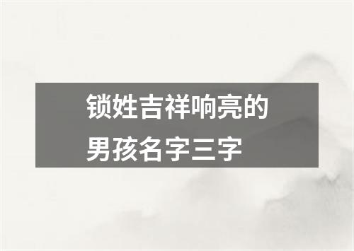 锁姓吉祥响亮的男孩名字三字