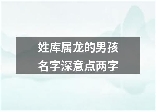 姓库属龙的男孩名字深意点两字