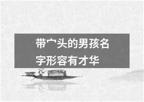 带宀头的男孩名字形容有才华