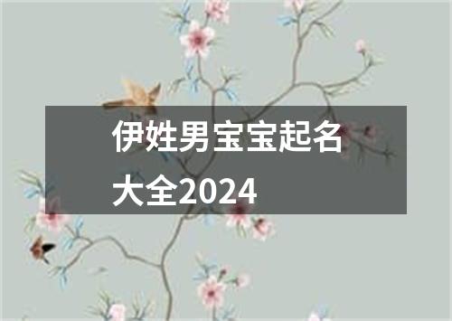 伊姓男宝宝起名大全2024