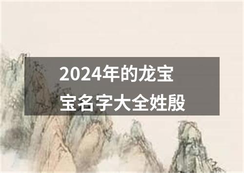 2024年的龙宝宝名字大全姓殷