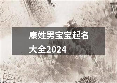 康姓男宝宝起名大全2024