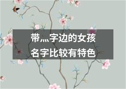 带灬字边的女孩名字比较有特色