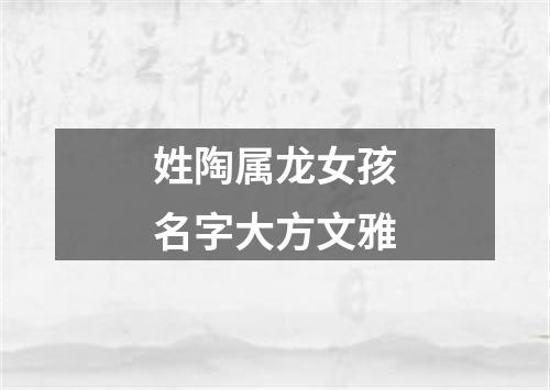 姓陶属龙女孩名字大方文雅