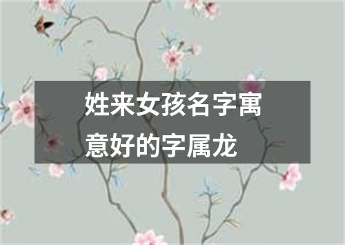 姓来女孩名字寓意好的字属龙