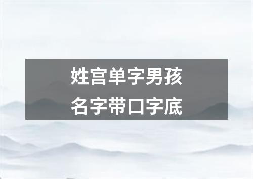 姓宫单字男孩名字带口字底