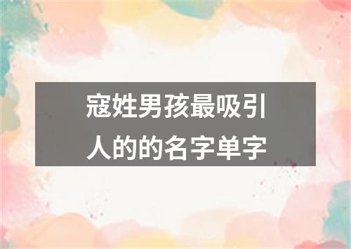 寇姓男孩最吸引人的的名字单字