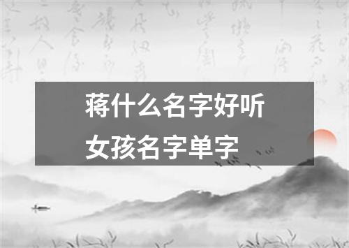 蒋什么名字好听女孩名字单字