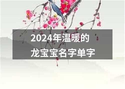 2024年温暖的龙宝宝名字单字