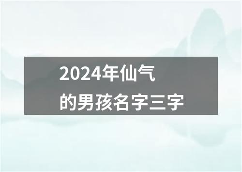 2024年仙气的男孩名字三字