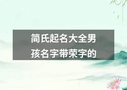 简氏起名大全男孩名字带荣字的