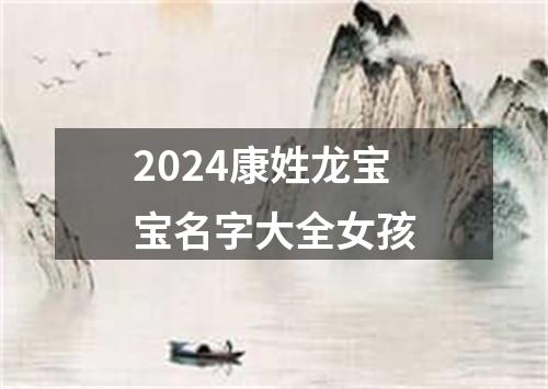 2024康姓龙宝宝名字大全女孩