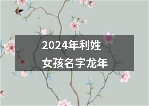 2024年利姓女孩名字龙年