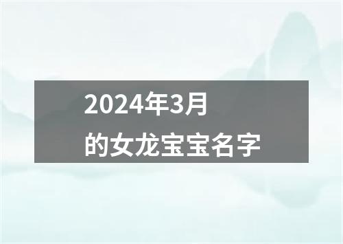 2024年3月的女龙宝宝名字