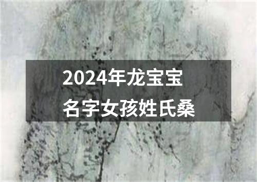 2024年龙宝宝名字女孩姓氏桑