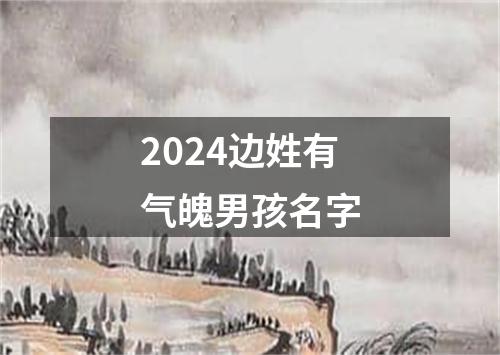 2024边姓有气魄男孩名字