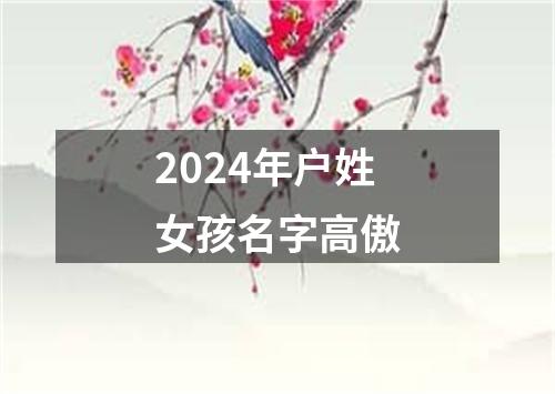 2024年户姓女孩名字高傲