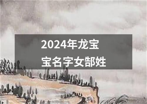 2024年龙宝宝名字女郜姓