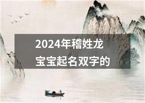 2024年稽姓龙宝宝起名双字的