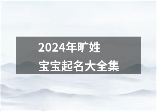 2024年旷姓宝宝起名大全集