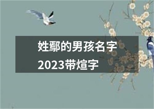 姓鄢的男孩名字2023带煊字