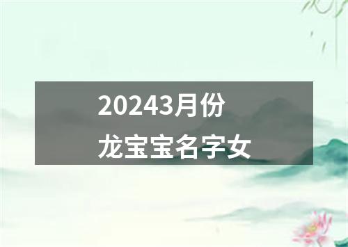 20243月份龙宝宝名字女