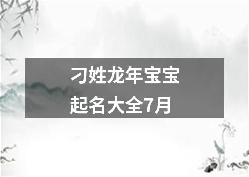 刁姓龙年宝宝起名大全7月