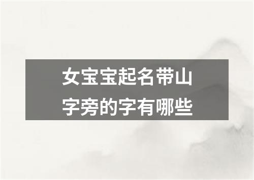 女宝宝起名带山字旁的字有哪些