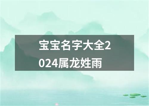 宝宝名字大全2024属龙姓雨