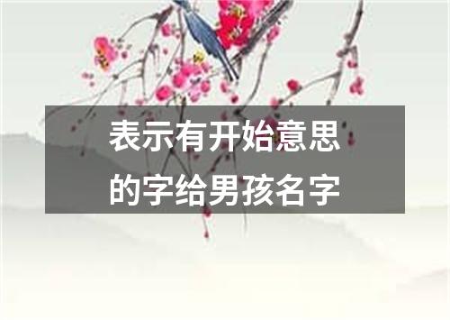 表示有开始意思的字给男孩名字