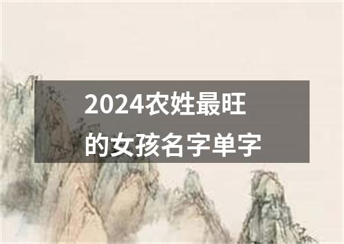 2024农姓最旺的女孩名字单字