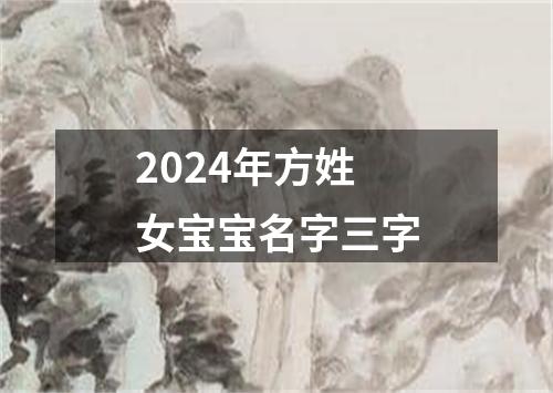 2024年方姓女宝宝名字三字