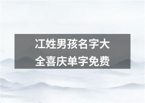 冮姓男孩名字大全喜庆单字免费