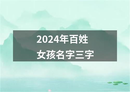 2024年百姓女孩名字三字