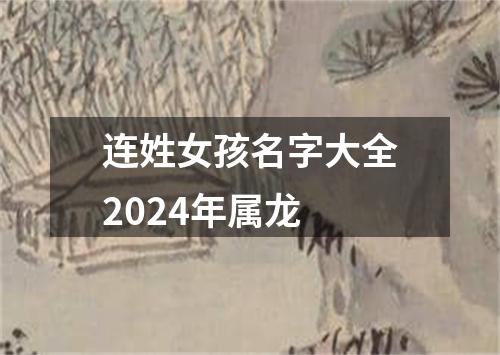 连姓女孩名字大全2024年属龙