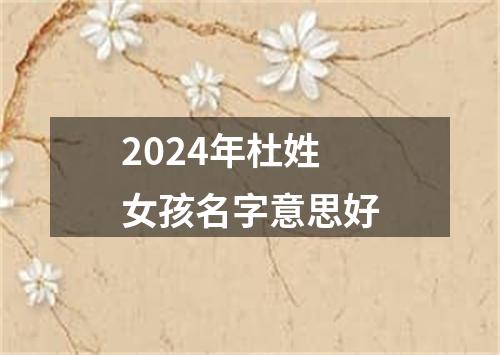 2024年杜姓女孩名字意思好