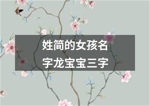 姓简的女孩名字龙宝宝三字