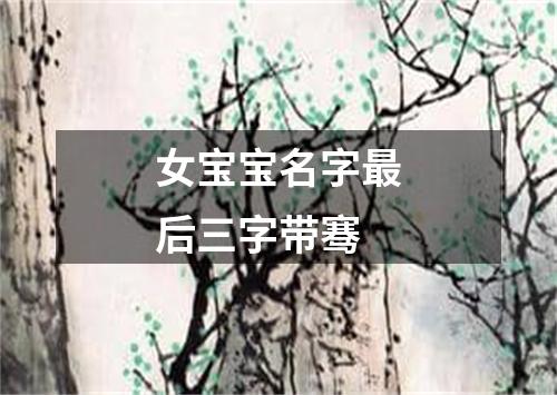 女宝宝名字最后三字带骞