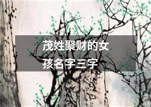 茂姓聚财的女孩名字三字