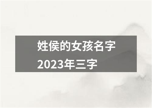 姓侯的女孩名字2023年三字